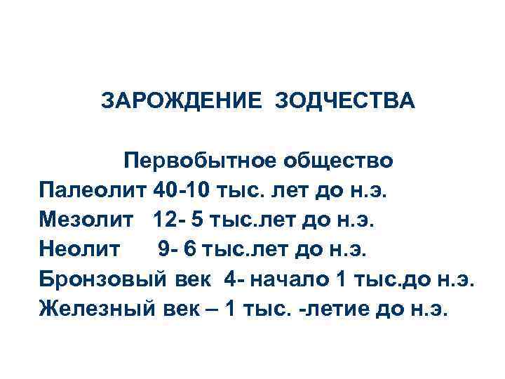 ЗАРОЖДЕНИЕ ЗОДЧЕСТВА Первобытное общество Палеолит 40 -10 тыс. лет до н. э. Мезолит 12