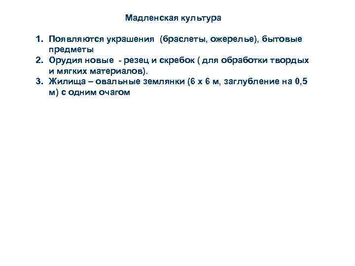 Мадленская культура 1. Появляются украшения (браслеты, ожерелье), бытовые предметы 2. Орудия новые - резец