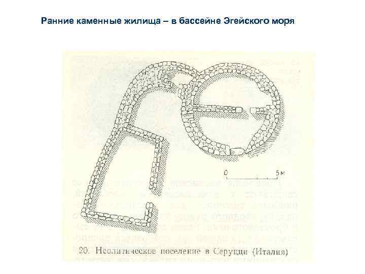 Ранние каменные жилища – в бассейне Эгейского моря 