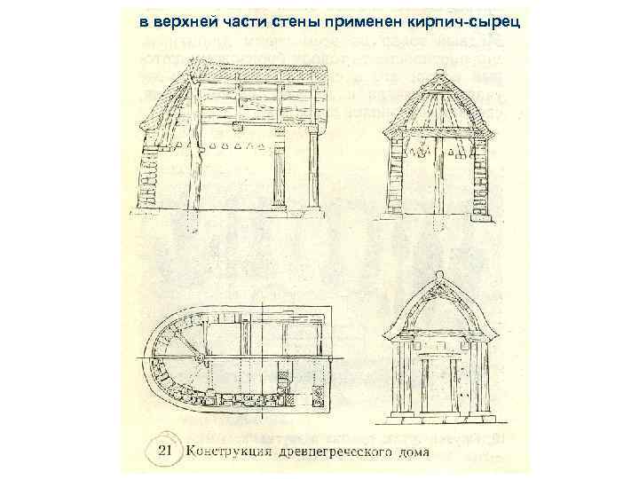 в верхней части стены применен кирпич-сырец 