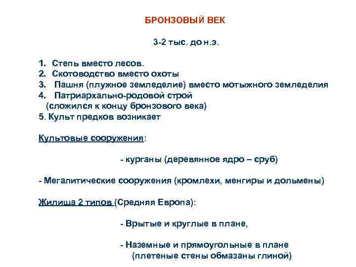 БРОНЗОВЫЙ ВЕК 3 -2 тыс. до н. э. 1. Степь вместо лесов. 2. Скотоводство