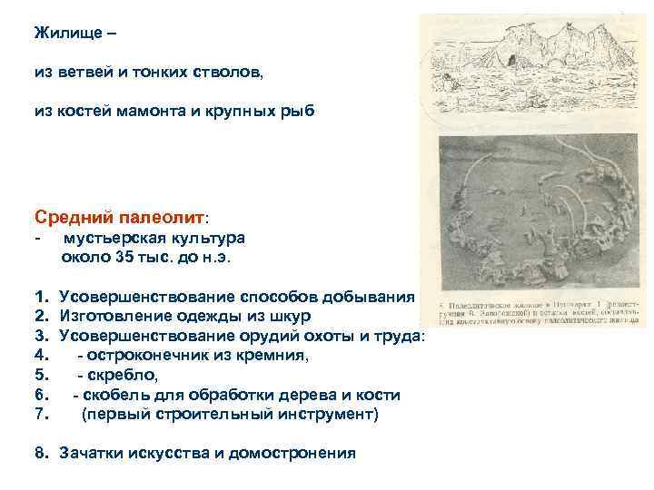 Жилище – из ветвей и тонких стволов, из костей мамонта и крупных рыб Средний