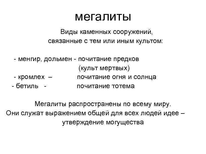 мегалиты Виды каменных сооружений, связанные с тем или иным культом: - менгир, дольмен -