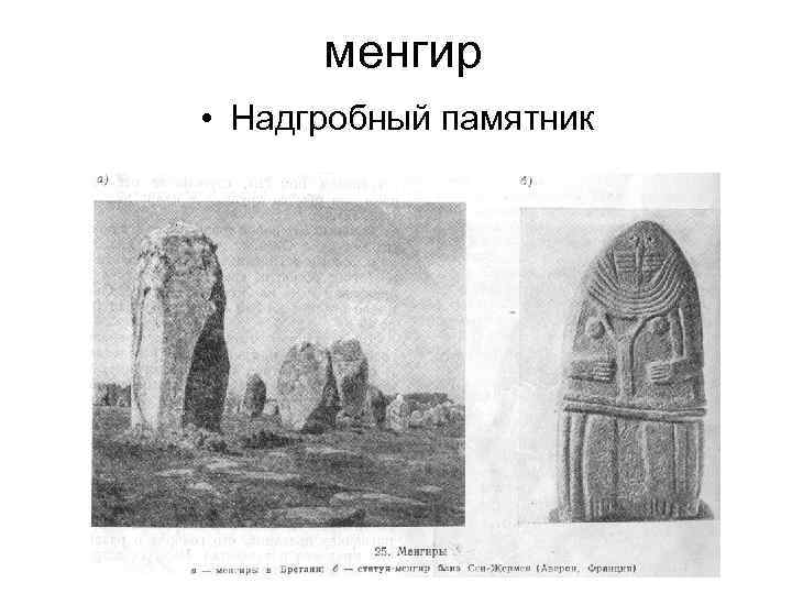 менгир • Надгробный памятник 