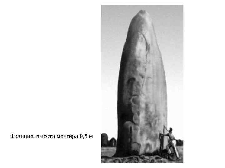 Франция, высота менгира 9, 5 м 