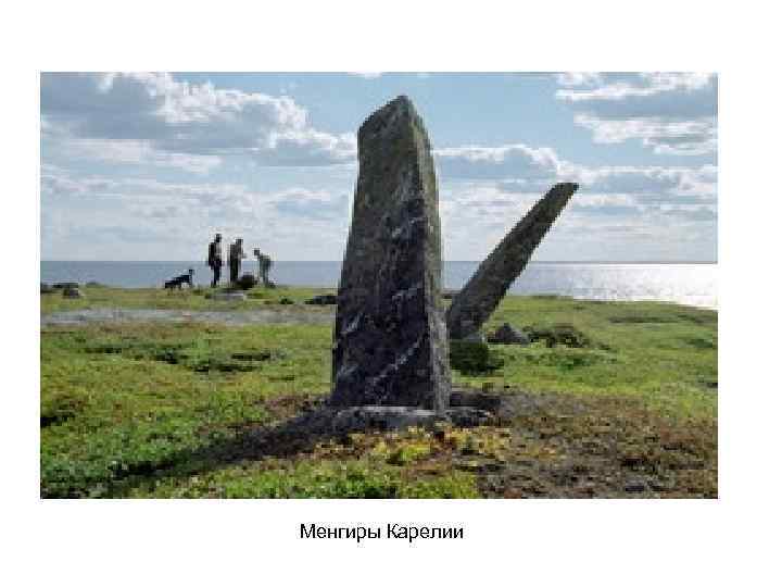 Менгиры Карелии 
