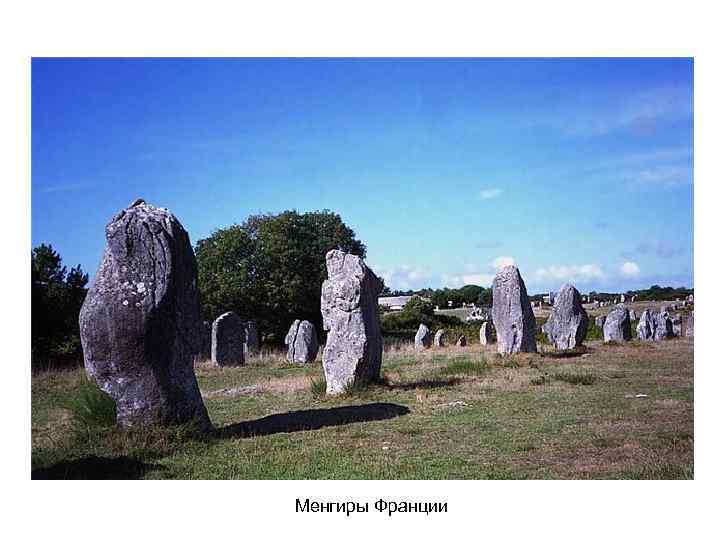 Менгиры Франции 