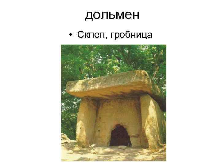 дольмен • Склеп, гробница 