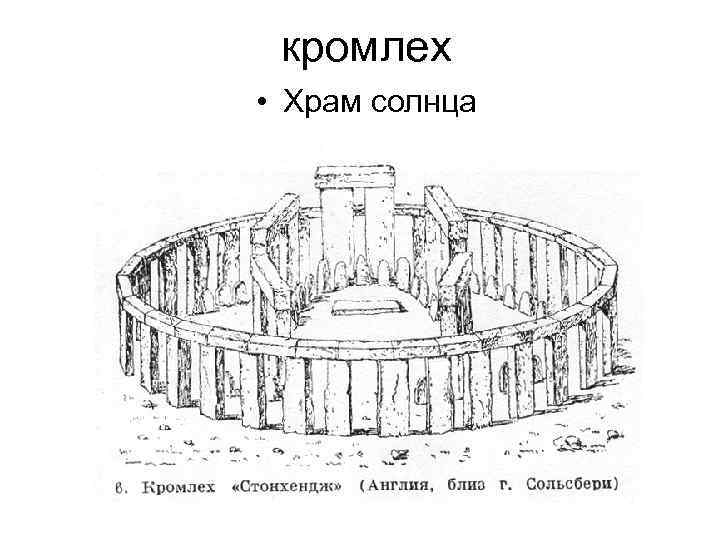 кромлех • Храм солнца 