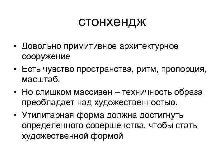 стонхендж • Довольно примитивное архитектурное сооружение • Есть чувство пространства, ритм, пропорция, масштаб. •