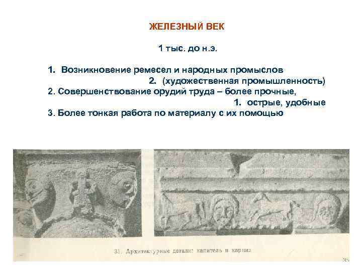ЖЕЛЕЗНЫЙ ВЕК 1 тыс. до н. э. 1. Возникновение ремесел и народных промыслов 2.