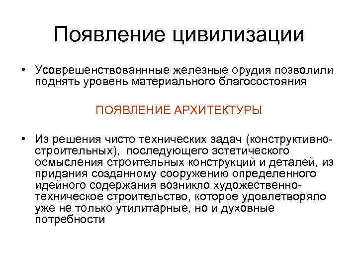 Появление цивилизации • Усоврешенствованнные железные орудия позволили поднять уровень материального благосостояния ПОЯВЛЕНИЕ АРХИТЕКТУРЫ •