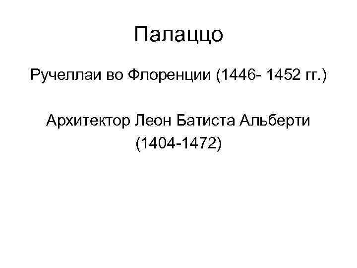 Палаццо Ручеллаи во Флоренции (1446 - 1452 гг. ) Архитектор Леон Батиста Альберти (1404