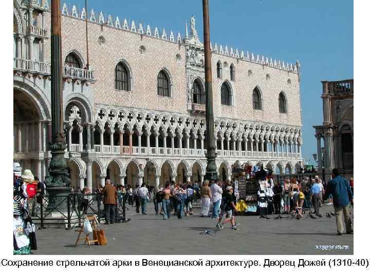 Сохранение стрельчатой арки в Венецианской архитектуре. Дворец Дожей (1310 -40) 