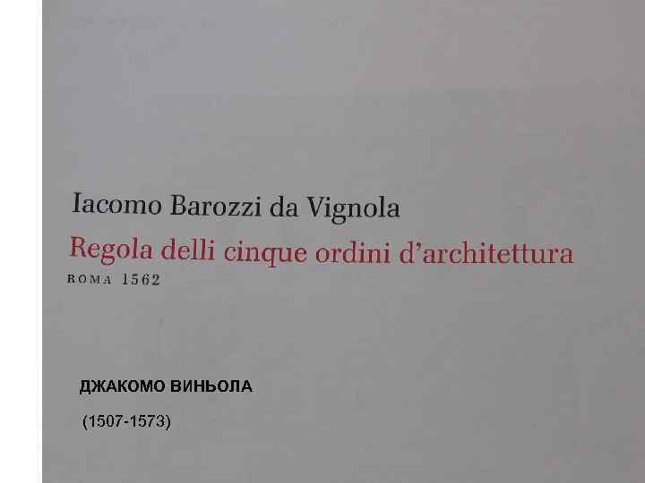 ДЖАКОМО ВИНЬОЛА (1507 -1573) 