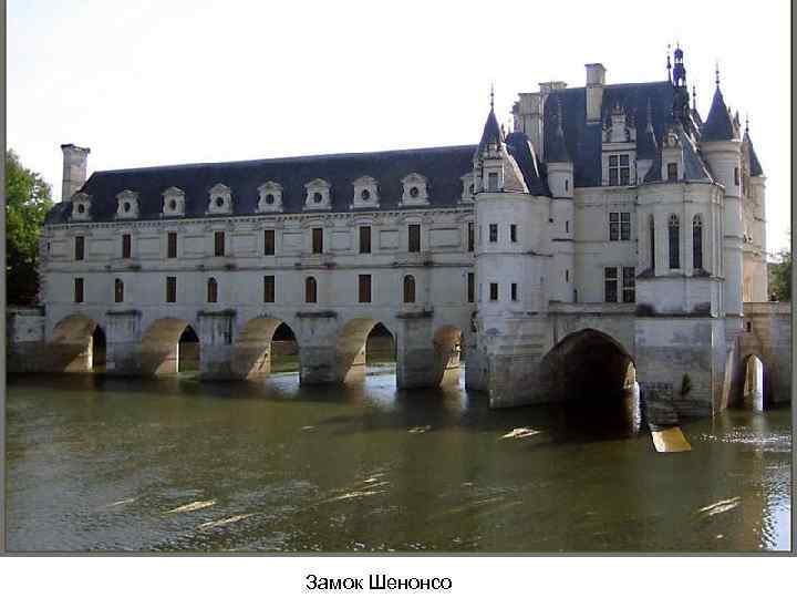 Замок Шенонсо 