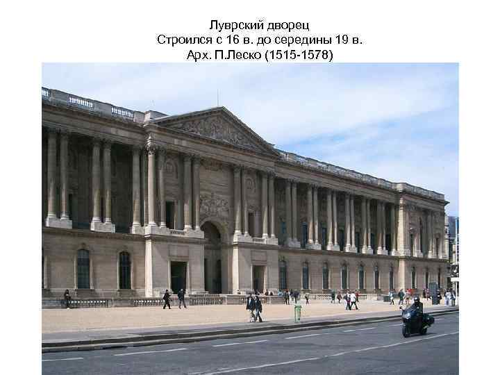 Луврский дворец Строился с 16 в. до середины 19 в. Арх. П. Леско (1515