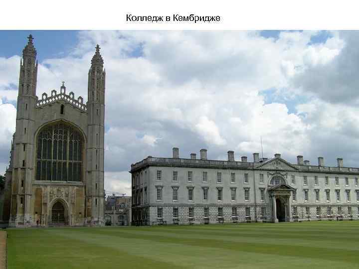Колледж в Кембридже 