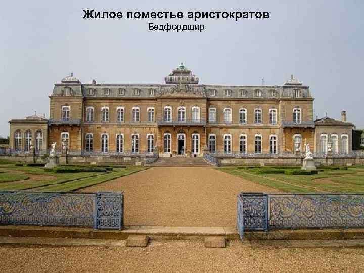 Жилое поместье аристократов Бедфордшир 