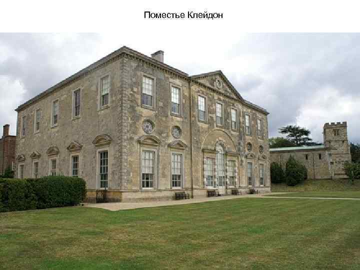 Поместье Клейдон 