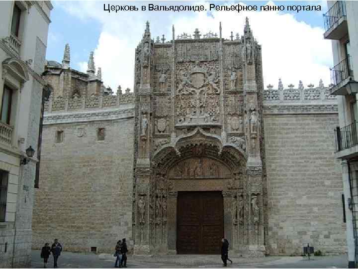 Церковь в Вальядолиде. Рельефное панно портала 