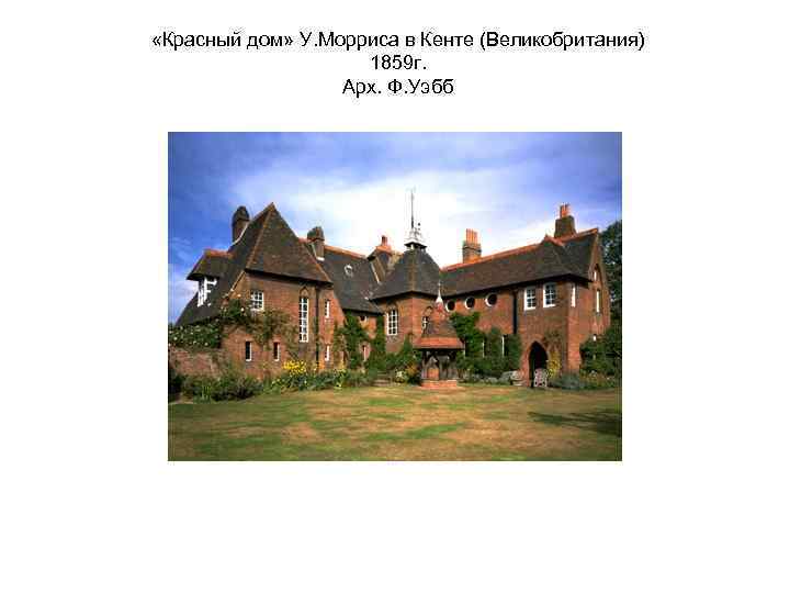  «Красный дом» У. Морриса в Кенте (Великобритания) 1859 г. Арх. Ф. Уэбб 