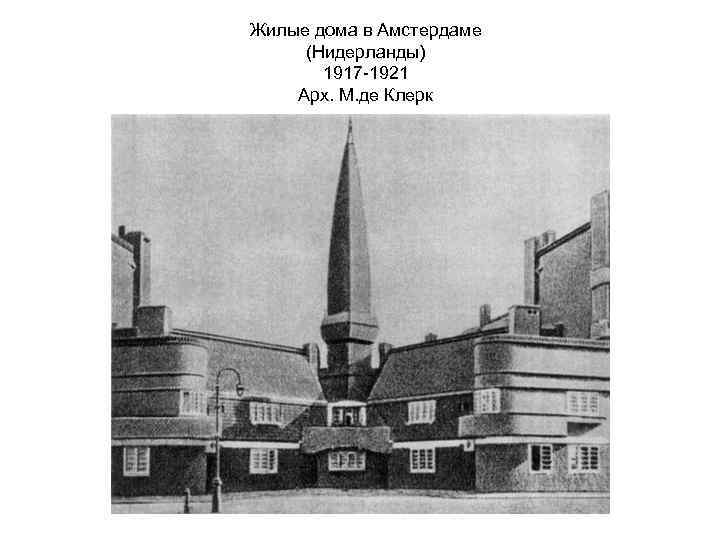 Жилые дома в Амстердаме (Нидерланды) 1917 -1921 Арх. М. де Клерк 