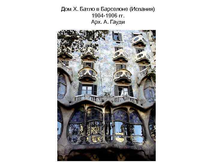 Дом Х. Батло в Барселоне (Испания) 1904 -1906 гг. Арх. А. Гауди 