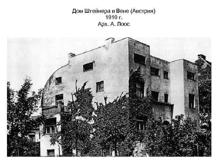 Дом Штейнера в Вене (Австрия) 1910 г. Арх. А. Лоос 