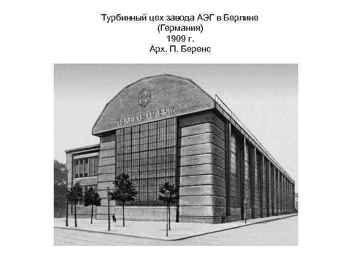 Турбинный цех завода АЭГ в Берлине (Германия) 1909 г. Арх. П. Беренс 