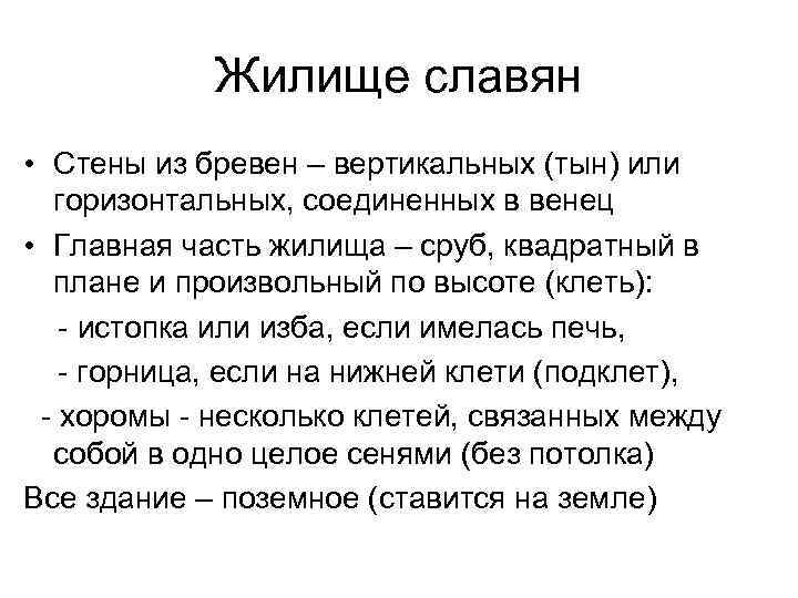 Жилище славян • Стены из бревен – вертикальных (тын) или горизонтальных, соединенных в венец