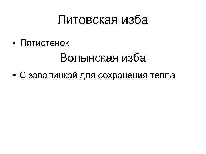 Литовская изба • Пятистенок Волынская изба - С завалинкой для сохранения тепла 