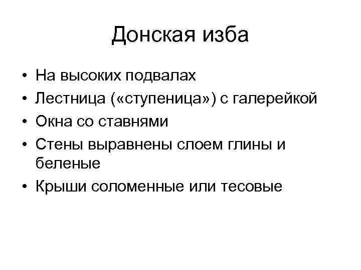 Донская изба • • На высоких подвалах Лестница ( «ступеница» ) с галерейкой Окна