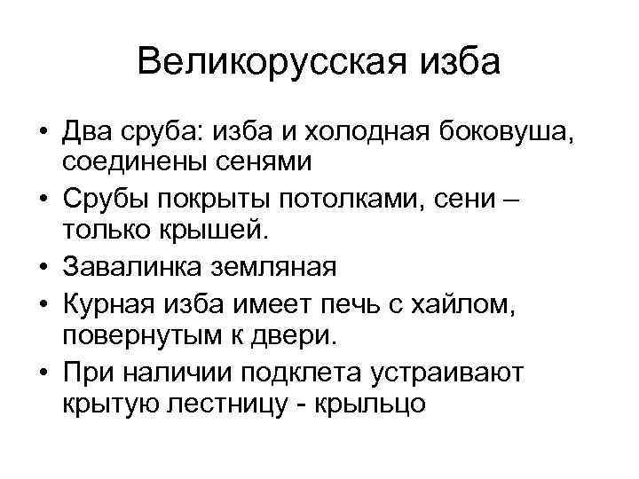 Великорусская изба • Два сруба: изба и холодная боковуша, соединены сенями • Срубы покрыты