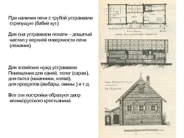 При наличии печи с трубой устраивали стряпущую (бабий кут) Для сна устраивали полати –