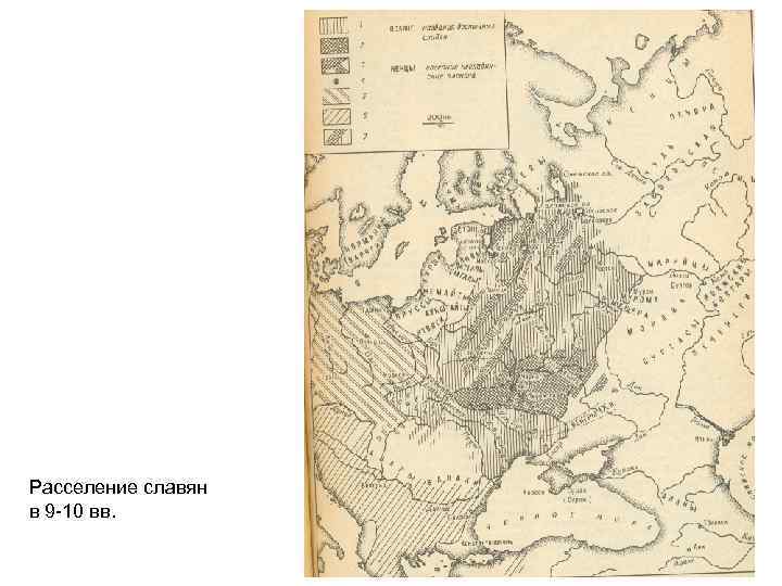 Расселение славян в 9 -10 вв. 