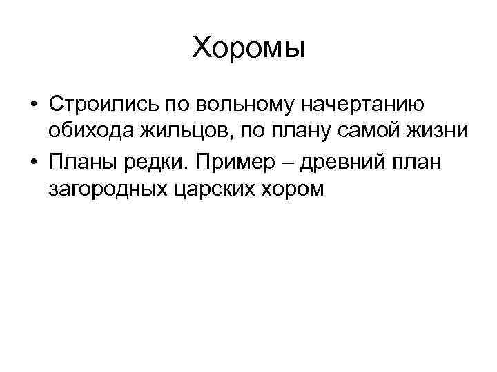 Хоромы • Строились по вольному начертанию обихода жильцов, по плану самой жизни • Планы