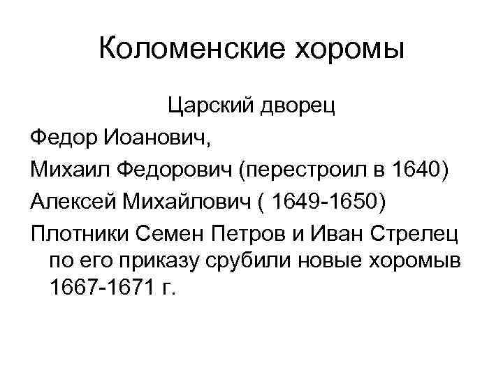 Коломенские хоромы Царский дворец Федор Иоанович, Михаил Федорович (перестроил в 1640) Алексей Михайлович (