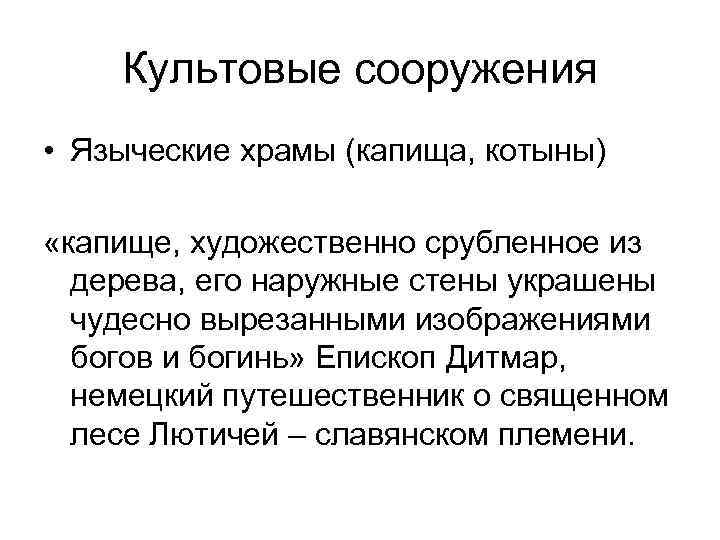 Культовые сооружения • Языческие храмы (капища, котыны) «капище, художественно срубленное из дерева, его наружные