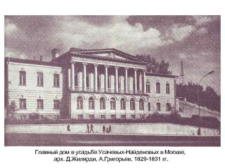 Главный дом в усадьбе Усачевых-Найденовых в Москве, арх. Д. Жилярди, А. Григорьев, 1829 -1831