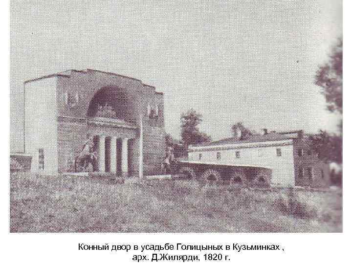 Конный двор в усадьбе Голицыных в Кузьминках , арх. Д. Жилярди, 1820 г. 