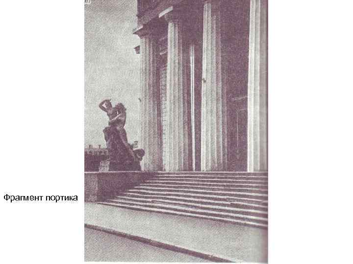 Фрагмент портика 