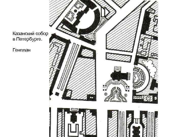 Казанский собор в Петербурге. Генплан 