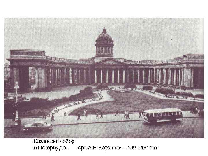 Казанский собор в Петербурге. Арх. А. Н. Воронихин, 1801 -1811 гг. 