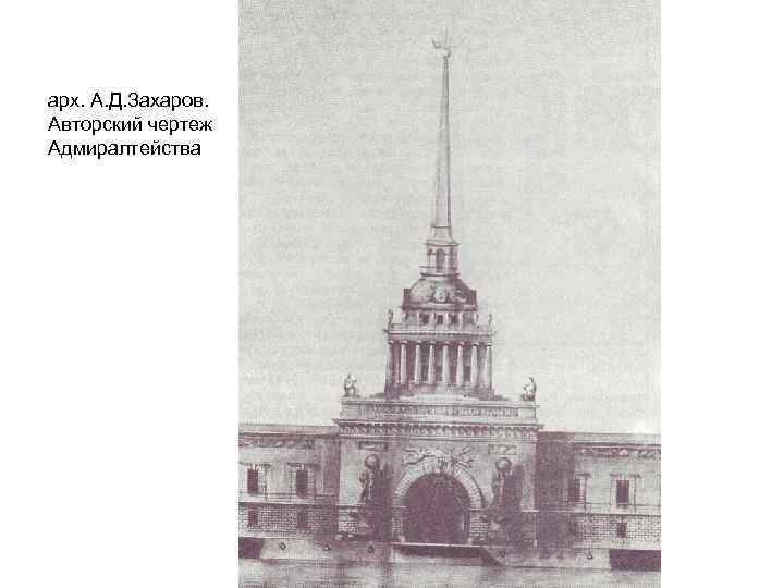 арх. А. Д. Захаров. Авторский чертеж Адмиралтейства 