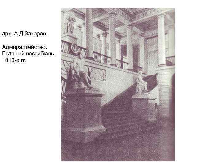 арх. А. Д. Захаров. Адмиралтейство. Главный вестибюль. 1810 -е гг. 