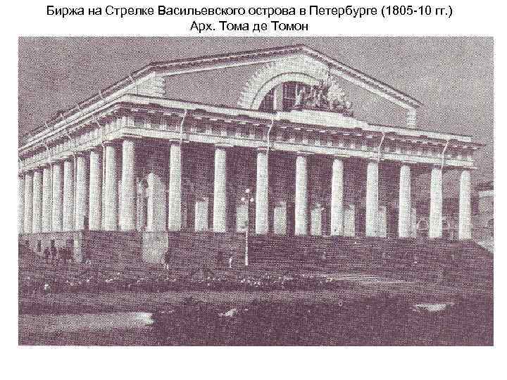 Биржа на Стрелке Васильевского острова в Петербурге (1805 -10 гг. ) Арх. Тома де