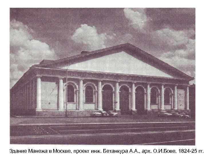 Здание Манежа в Москве, проект инж. Бетанкура А. А. , арх. О. И. Бове,