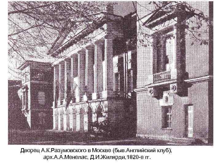 Дворец А. К. Разумовского в Москве (быв. Английский клуб), арх. А. А. Менелас, Д.