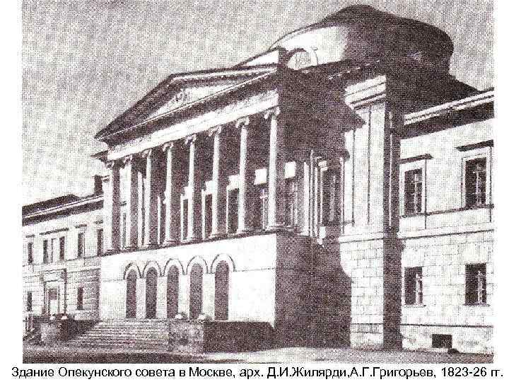 Здание Опекунского совета в Москве, арх. Д. И. Жилярди, А. Г. Григорьев, 1823 -26